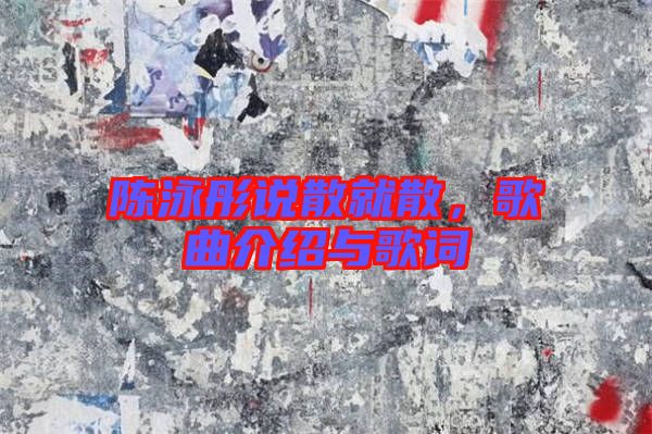 陳泳彤說散就散，歌曲介紹與歌詞