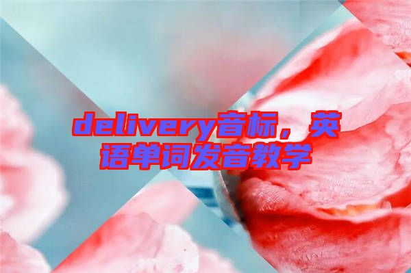 delivery音標，英語單詞發音教學