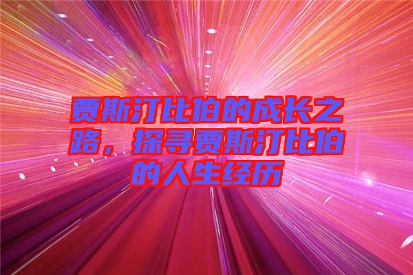 賈斯汀比伯的成長之路,探尋賈斯汀比伯的人生經歷