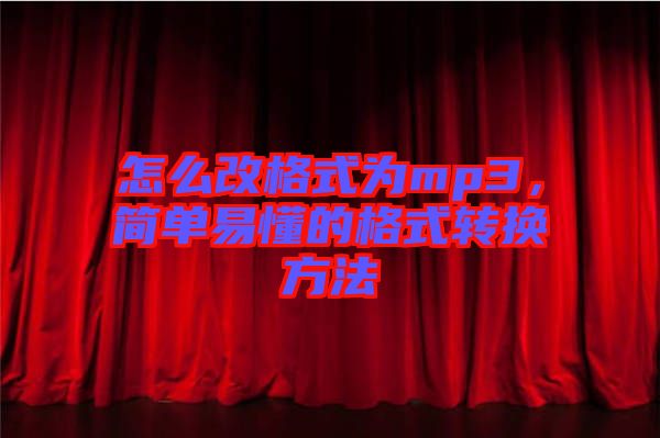 怎么改格式為mp3,簡單易懂的格式轉(zhuǎn)換方法