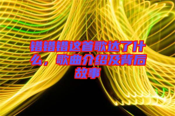 錯錯錯這首歌達了什么,歌曲介紹及背后故事