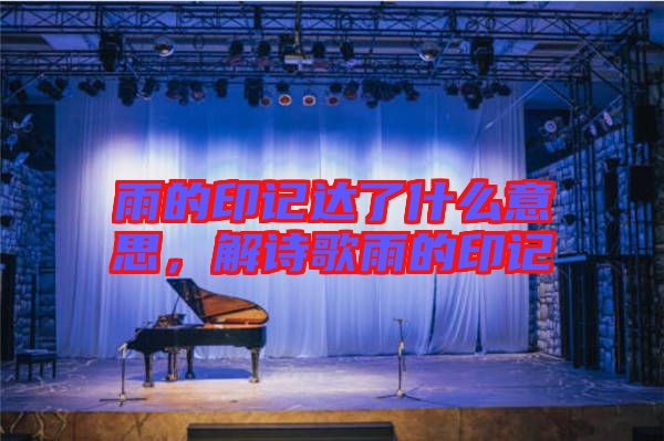 雨的印記達了什么意思,解詩歌雨的印記