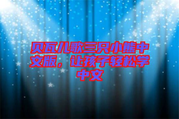 貝瓦兒歌三只小熊中文版,讓孩子輕松學(xué)中文