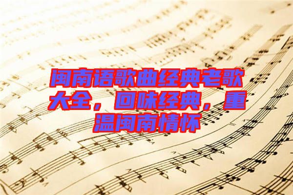 閩南語歌曲經典老歌大全，回味經典，重溫閩南情懷