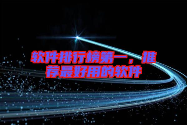 軟件排行榜第一，推薦最好用的軟件