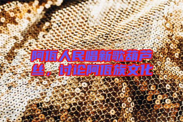 阿佤人民唱新歌葫蘆絲,討論阿佤族文化