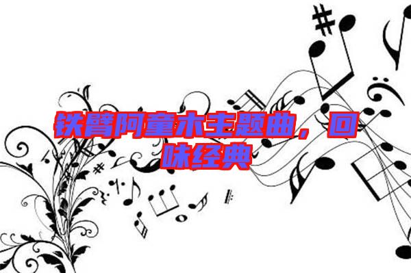 鐵臂阿童木主題曲,回味經典