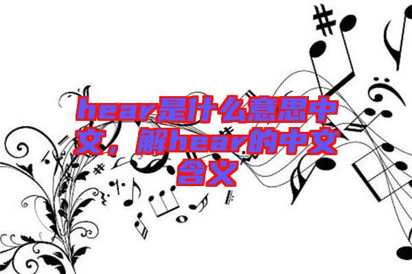 hear是什么意思中文,解hear的中文含義