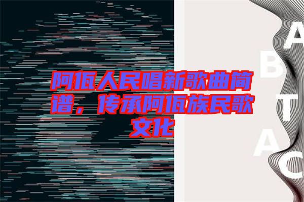 阿佤人民唱新歌曲簡譜,傳承阿佤族民歌文化