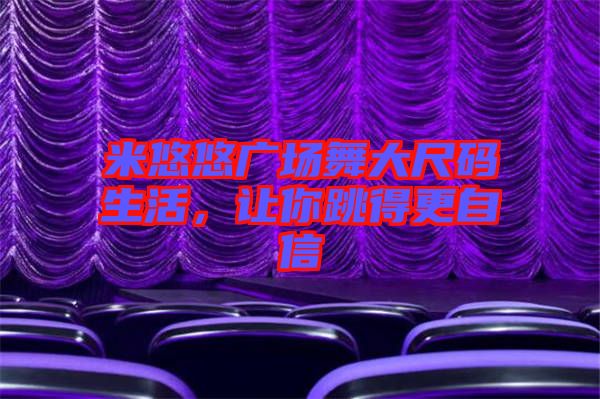 米悠悠廣場舞大尺碼生活，讓你跳得更自信