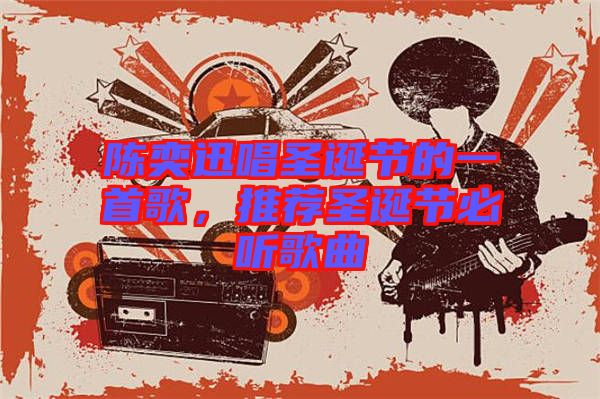 陳奕迅唱圣誕節的一首歌,推薦圣誕節必聽歌曲