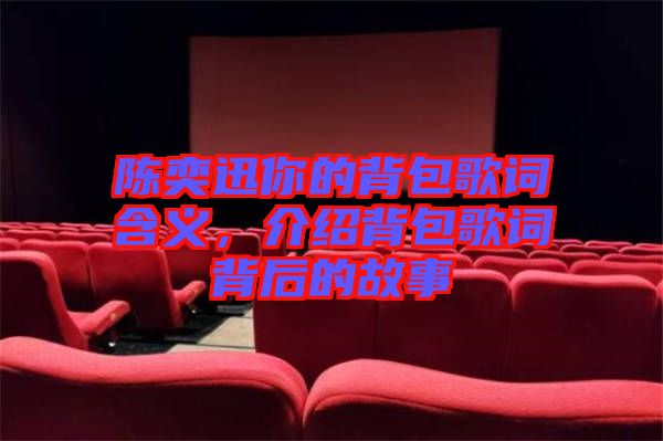 陳奕迅你的背包歌詞含義，介紹背包歌詞背后的故事