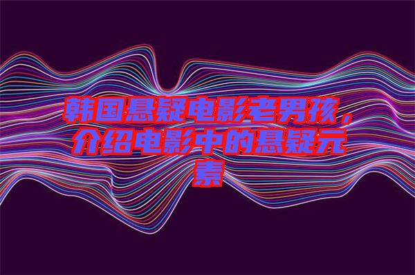 韓國懸疑電影老男孩,介紹電影中的懸疑元素