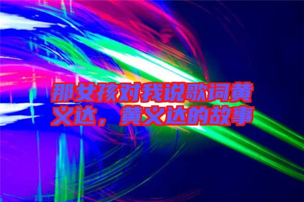 那女孩對我說歌詞黃義達，黃義達的故事