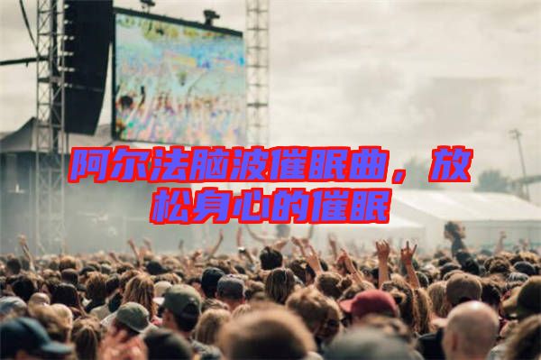 阿爾法腦波催眠曲,放松身心的催眠