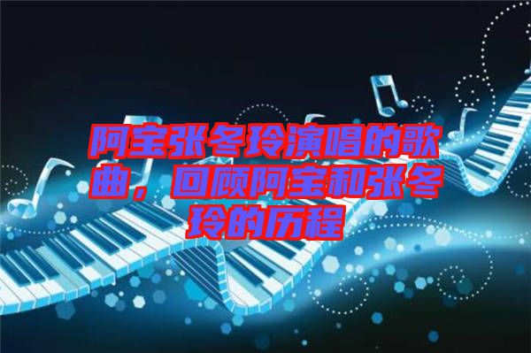 阿寶張冬玲演唱的歌曲，回顧阿寶和張冬玲的歷程