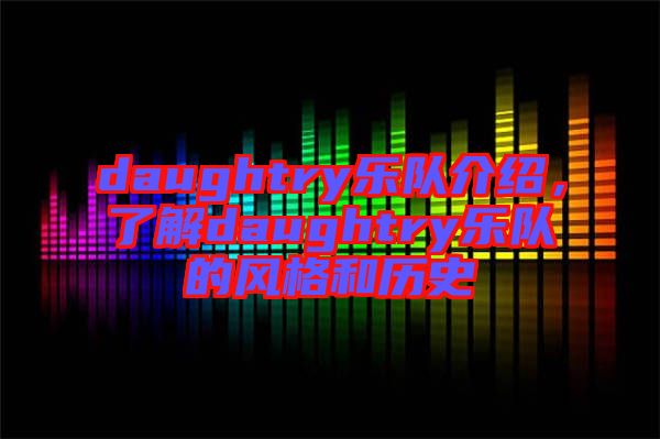 daughtry樂隊介紹，了解daughtry樂隊的風格和歷史