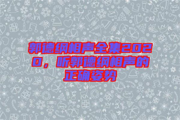 郭德綱相聲全集2020,聽郭德綱相聲的正確姿勢