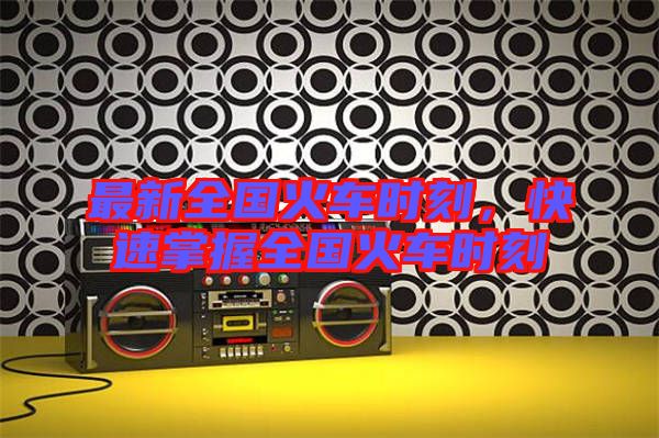 最新全國火車時刻，快速掌握全國火車時刻